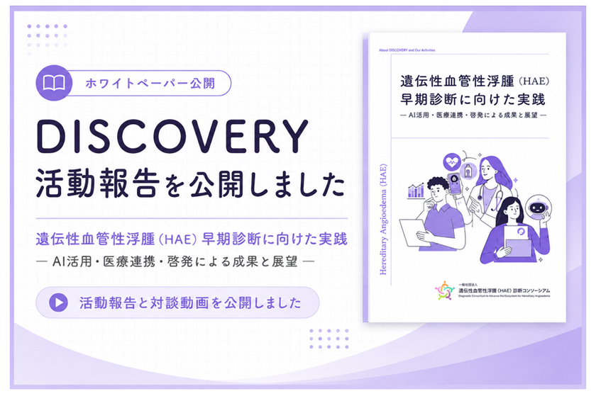 『治療選択肢が広がる今、未診断の患者をどう見つけるか』
― HAE早期診断に向けたDISCOVERY活動報告を公開 ―