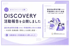 DISCOVERY活動報告