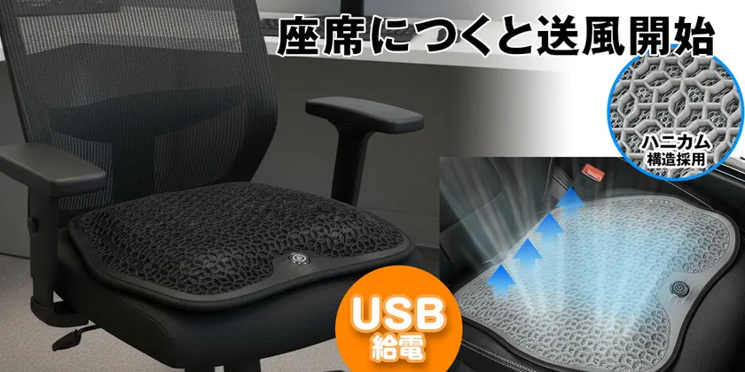 座席につくと送風開始