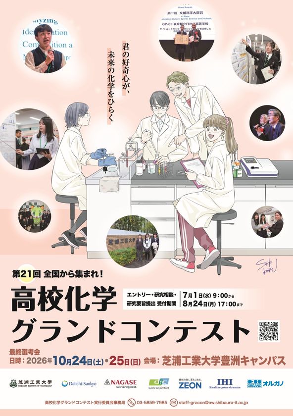 「第21回高校化学グランドコンテスト」を芝浦工業大学で開催