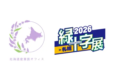北海道産業医オフィス、緑十字展2026への広告掲載と出展が決定
