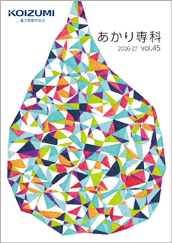 「あかり専科 vol.45 2026-2027」表紙