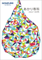 「あかり専科 vol.45 2026-2027」表紙