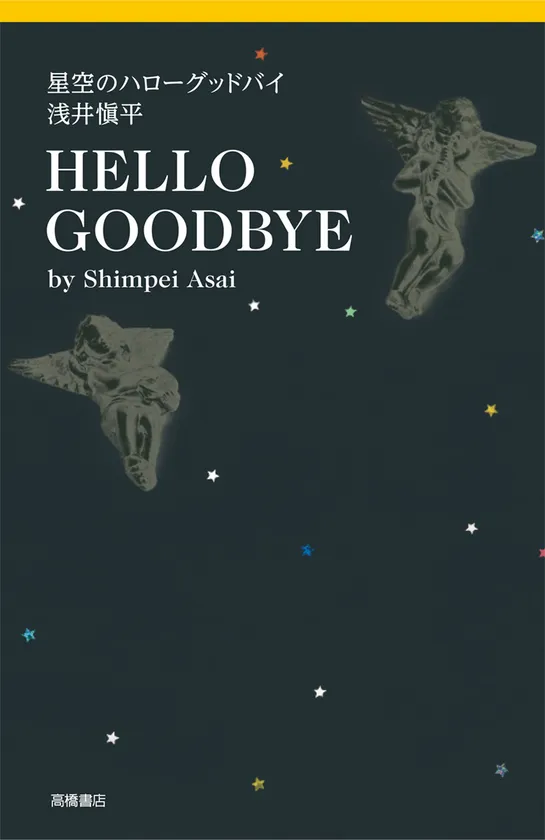 書籍『星空のハローグッドバイ 浅井愼平』