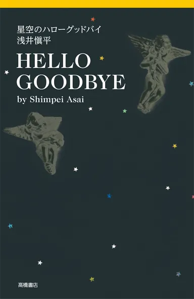 書籍『星空のハローグッドバイ　浅井愼平』