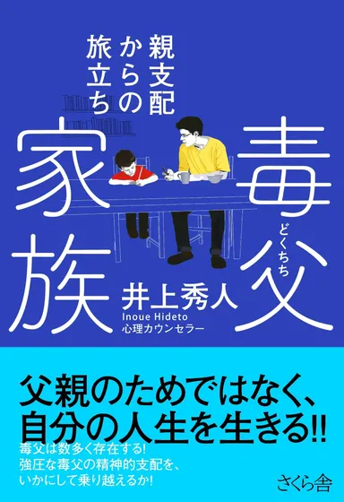 毒父家族 ― 親支配からの旅立ち