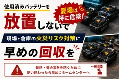使用済みバッテリー放置しないで