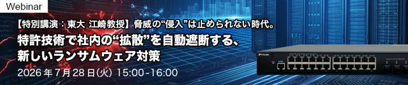 脅威の“侵入”は止められない時代。 特許技術で社内の“拡散”を自動遮断する、新しいランサムウェア対策