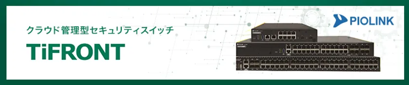 クラウド管理型セキュリティスイッチ 「TiFRONT」