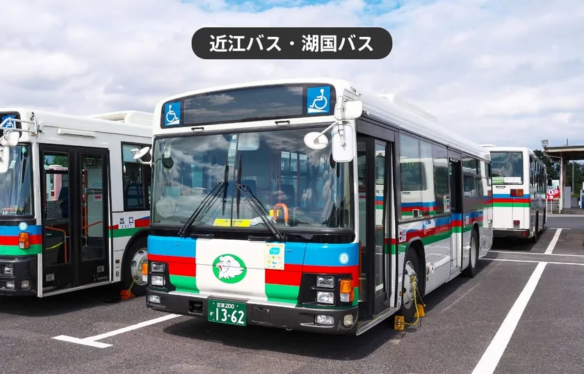 近江バス・湖国バス