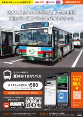 「近江バス・湖国バス 夏休み1DAYパス」