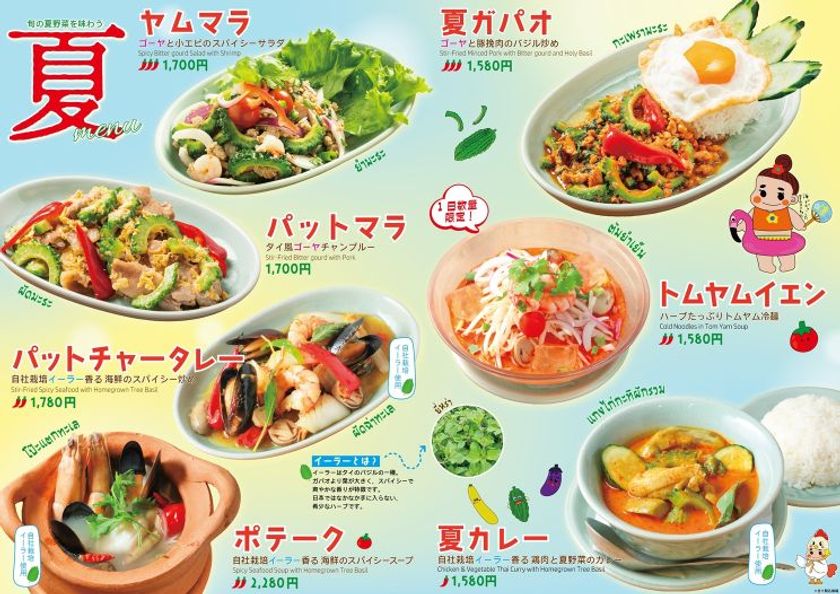 自社栽培の希少タイハーブ「イーラー」や
旬のゴーヤを味わう夏季限定メニューを7月1日から販売開始