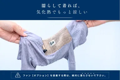5_濡らしてもっと涼しいスキンウェア
