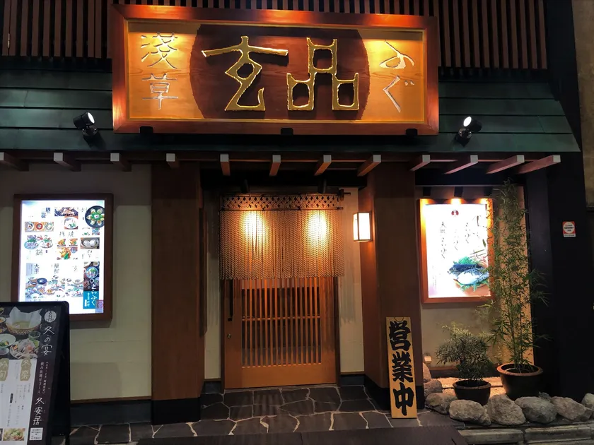 玄品浅草