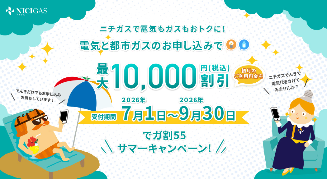 ニチガス、電気・都市ガスの切り替えで最大1万円割引のサマーキャンペーンを実施