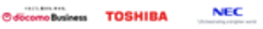 NTTドコモビジネス株式会社　株式会社 東芝　日本電気株式会社のロゴ
