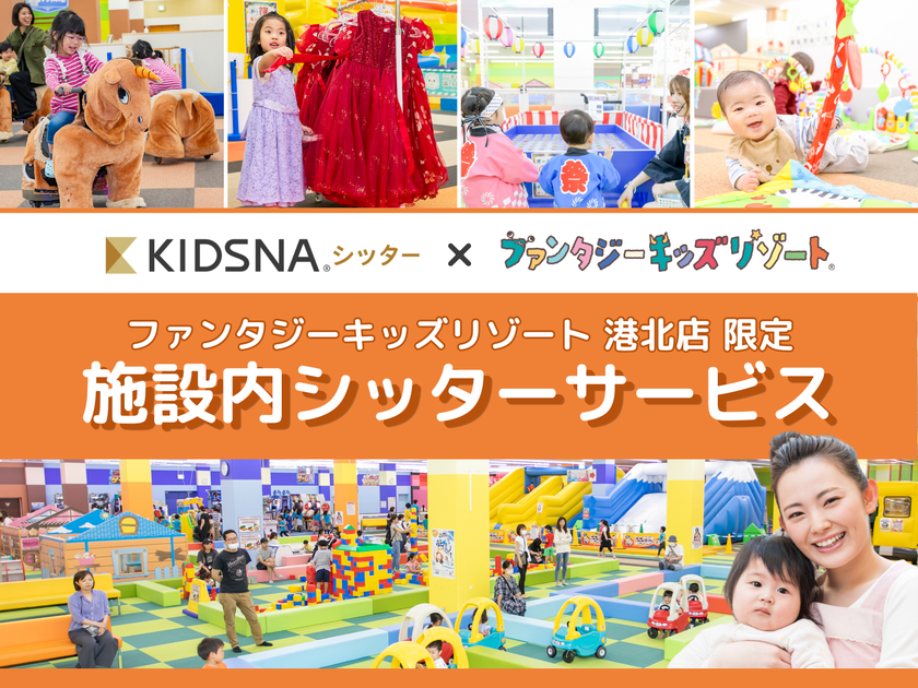 国内最大級の室内遊園地「ファンタジーキッズリゾート」
「KIDSNAシッター」と連携し、施設内シッターサービスを開始
有資格シッター付きで“親子の自由時間”を創出
