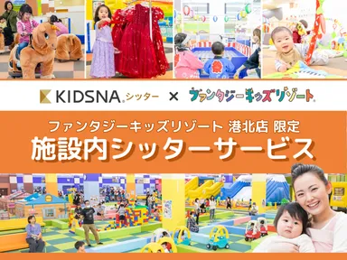 港北店限定 施設内シッターサービス