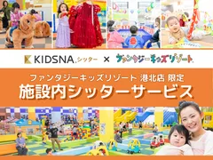 港北店限定 施設内シッターサービス
