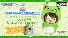 アイドルマスター シンデレラガールズ ちびぐるみ専用 ぴにゃこら太 おくるみショルダー【シンデレラガール総選挙2026対象商品】