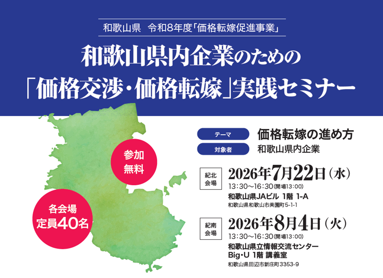 7月22日(水)・8月4日(火)開催】 和歌山県内事業者向け 価格転嫁・価格