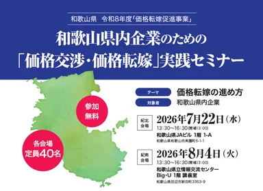 ～「価格交渉・価格転嫁」実践セミナー～