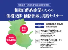 ～「価格交渉・価格転嫁」実践セミナー～