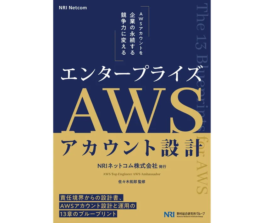 エンタープライズAWSアカウント設計