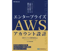 エンタープライズAWSアカウント設計