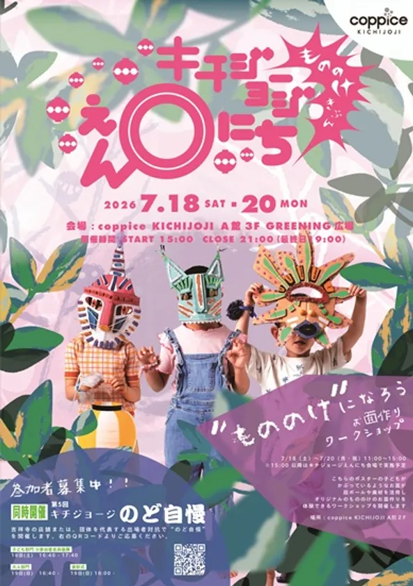 キチジョージえんにちビジュアル