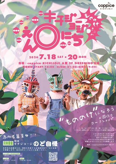 キチジョージえんにち2026』がコピス吉祥寺で 7/18(土)～20(月・祝