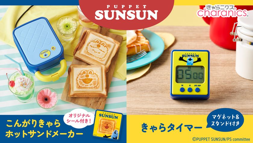 大人気の『パペットスンスン』
2種類の焼き目が楽しめるホットサンドメーカーと
スンスンの録り下ろしボイスで時間を知らせるタイマー発売!