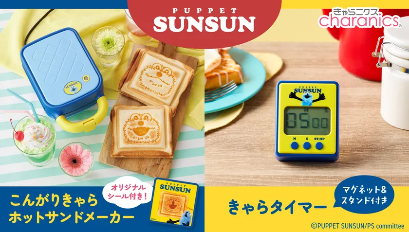 こんがりきゃらホットサンドメーカー パペットスンスン/きゃらタイマー パペットスンスン