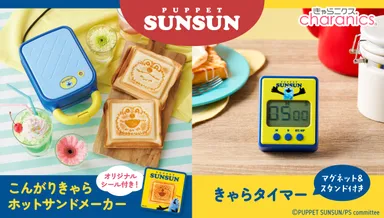 こんがりきゃらホットサンドメーカー パペットスンスン／きゃらタイマー パペットスンスン