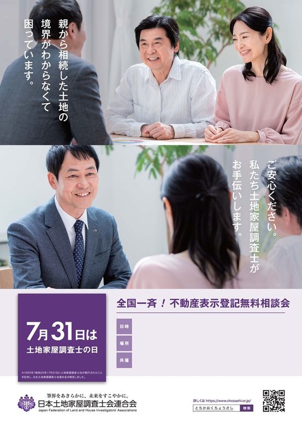 不動産登記や境界の問題など困りごとを土地家屋調査士に直接相談!
「全国一斉不動産表示登記無料相談会」を7月14日から順次開催