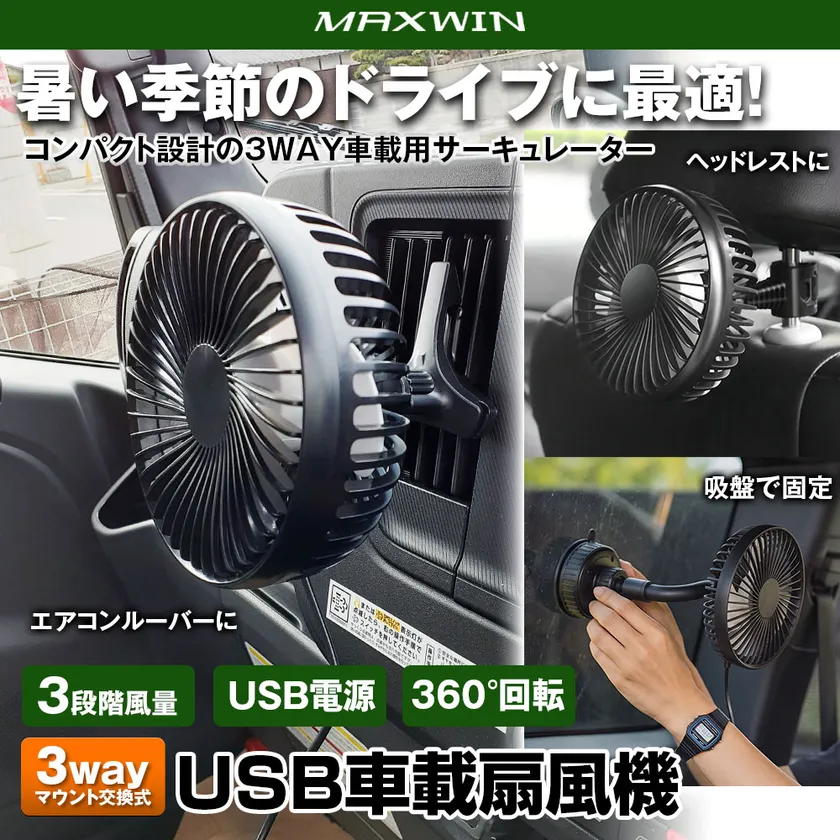 USB車載扇風機・メインビジュアル