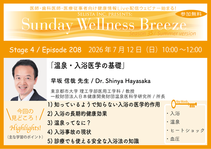 《医師・歯科医師・薬剤師向け》
無料オンラインセミナー7/12(日)朝10時開催　
『温泉・入浴医学の基礎』早坂 信哉 先生
(東京都市大学 理工学部医用工学科 ／ 教授)