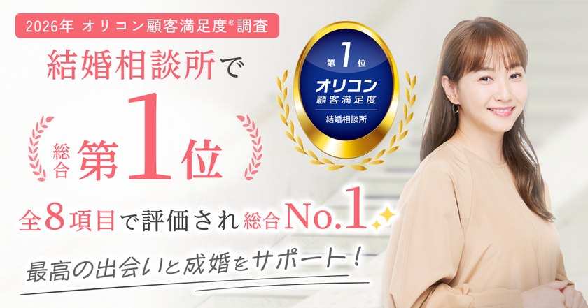 結婚相談所サンマリエ、
2026年 オリコン顧客満足度(R)調査 「結婚相談所」で
総合第1位を獲得!