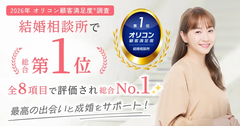 結婚相談所サンマリエ、2026年 オリコン顧客満足度(R)調査 「結婚相談所」で総合第1位