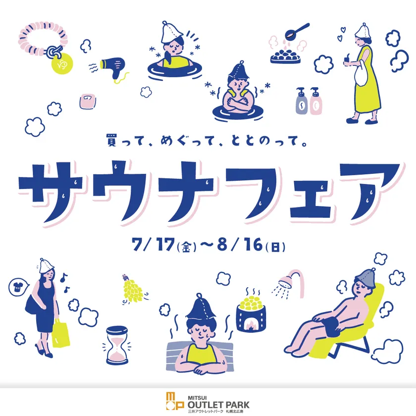 サウナフェア