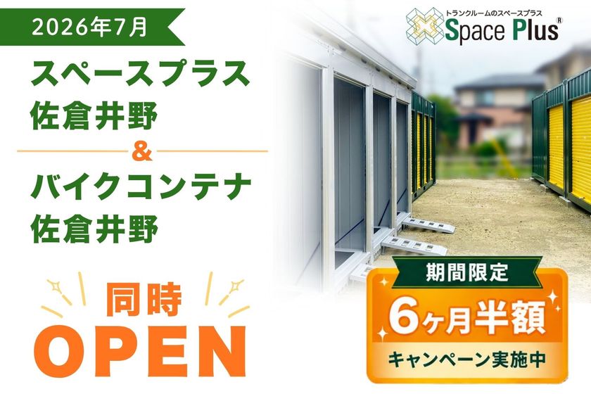 トランクルーム「スペースプラス佐倉井野」　
バイク保管も可能な新施設が千葉県佐倉市にオープン
～オープン記念「賃料6ヶ月半額キャンペーン」実施～