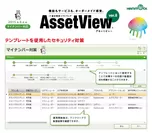 「AssetView(アセットビュー)」Ver.8.1