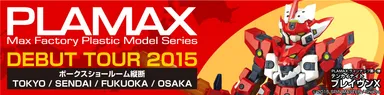 ボークスショールーム縦断　PLAMAX DEBUT TOUR 2015