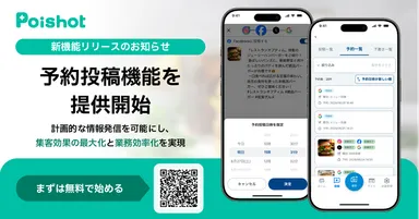SNSを使ったAI集客サービス「Poishot(ポイショット)」、予約投稿機能を提供開始
