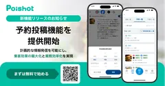 SNSを使ったAI集客サービス「Poishot(ポイショット)」、予約投稿機能を提供開始