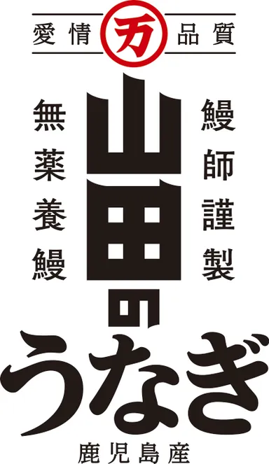 山田のうなぎ