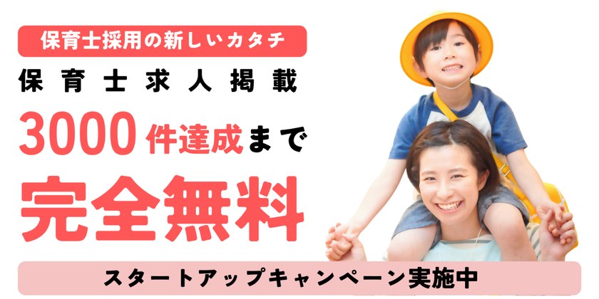 高騰する採用コスト削減を支援　
保育士専門求人サービス「ジブンic」が
掲載料無料キャンペーンを開始