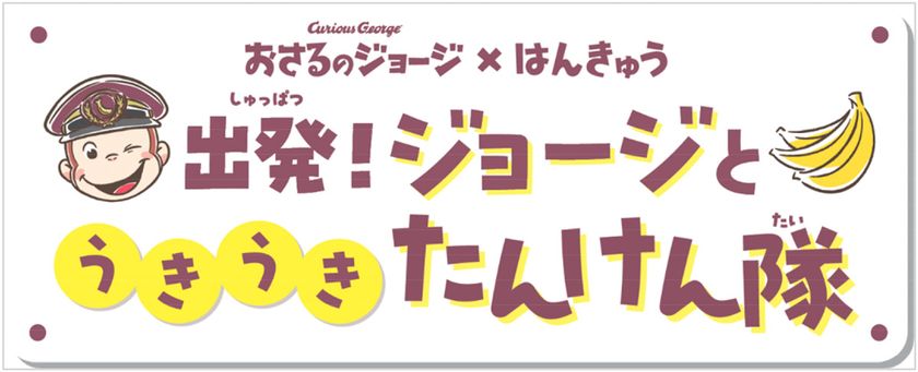 「おさるのジョージ×阪急電車」
コラボレーション企画にあわせて商業施設や
駅ナカ・駅チカSHOPでイベント満載の企画
「出発!ジョージとうきうきたんけん隊」を実施!
