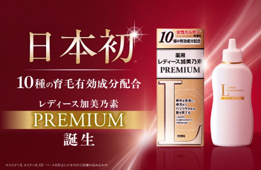 日本初※1、10種の有効成分を配合した女性用薬用育毛剤
「レディース加美乃素 PREMIUM」を8月6日発売