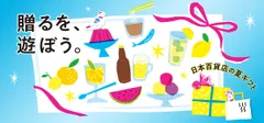 「贈るを、遊ぼう。」日本百貨店の夏ギフト